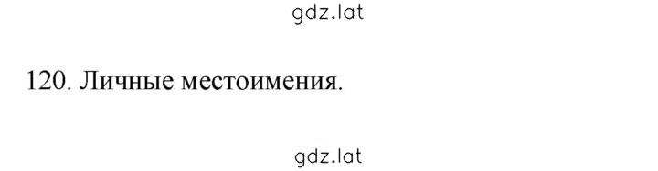 Решение задания № 120 — страница 1