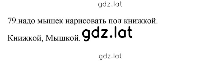 Решение задания № 79 — страница 1