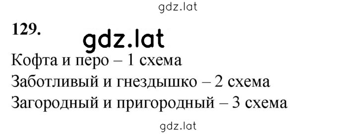 Решение задания № 129 — страница 1