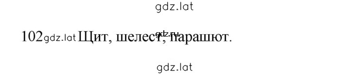 Решение задания № 102 — страница 1