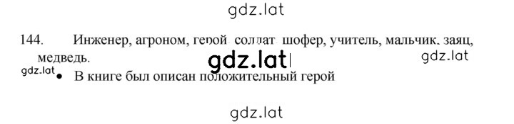 Решение задания № 144 — страница 1