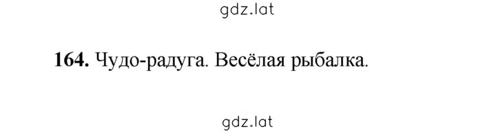 Решение задания № 164 — страница 1
