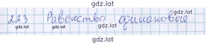 Решение задания № 223 — страница 1
