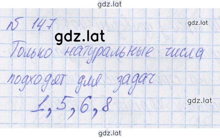 Решение задания № 147 — страница 1