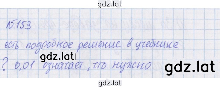 Решение задания № 153 — страница 1