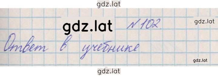 Решение задания № 102 — страница 1