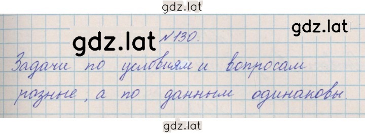 Решение задания № 130 — страница 1