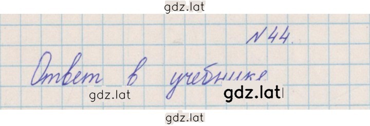 Решение задания № 44 — страница 1