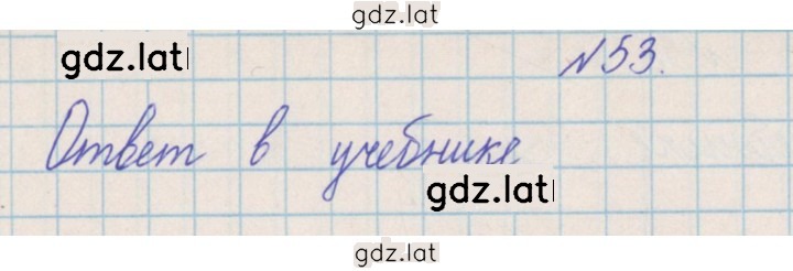 Решение задания № 53 — страница 1