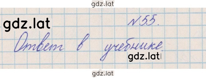 Решение задания № 55 — страница 1