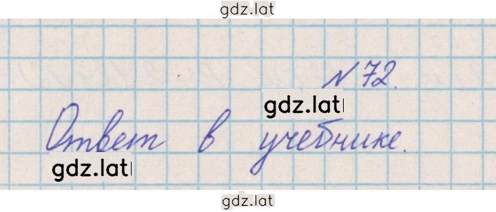 Решение задания № 72 — страница 1