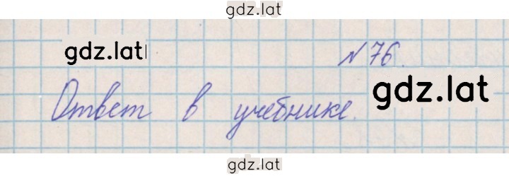 Решение задания № 76 — страница 1