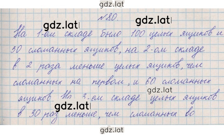Решение задания № 80 — страница 1