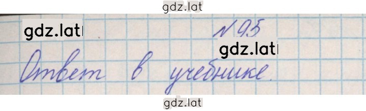 Решение задания № 95 — страница 1