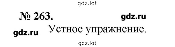 Решение задания № 263 — страница 1
