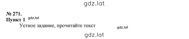 Решение задания № 271 — страница 1