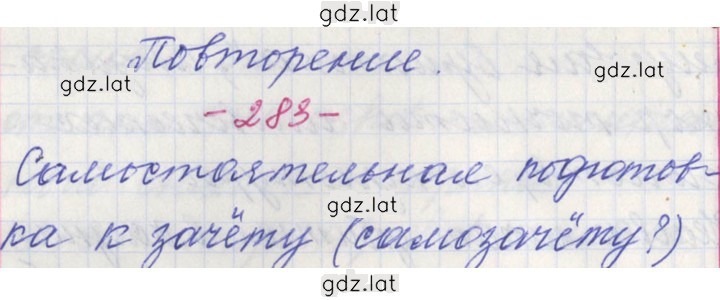 Решение задания № 283 — страница 1