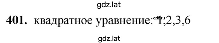 Решение задания № 401 — страница 1