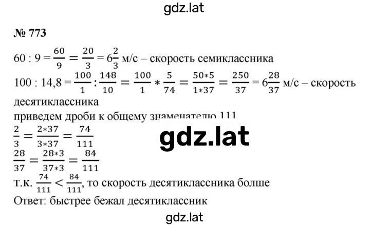 Решение задания № 773 — страница 1