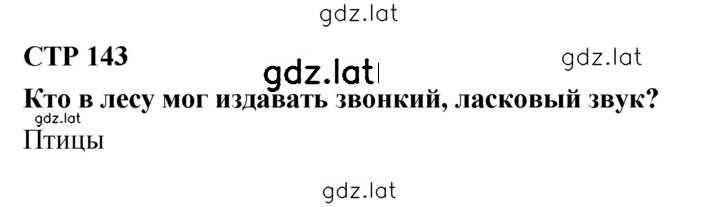 Решение задания № 143 — страница 1