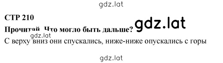 Решение задания № 210 — страница 1