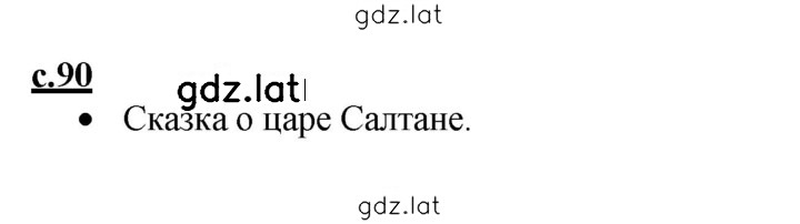 Решение задания № 90 — страница 1