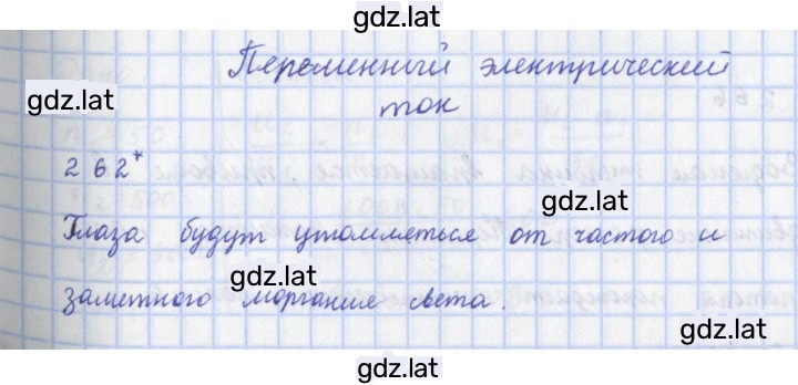 Решение задания № 262 — страница 1