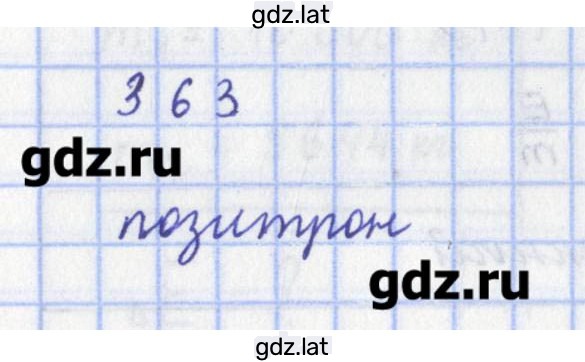 Решение задания № 363 — страница 1