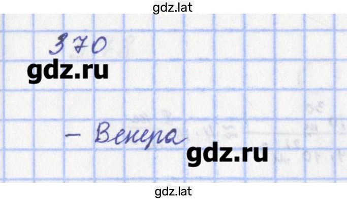 Решение задания № 370 — страница 1