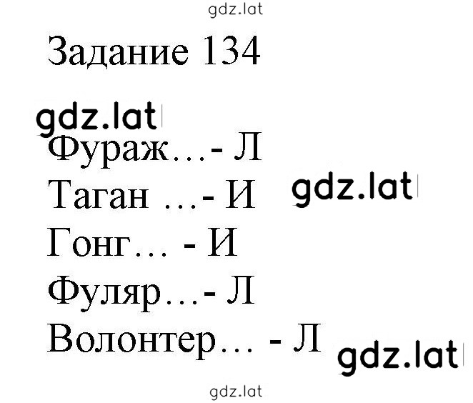 Решение задания № 134 — страница 1