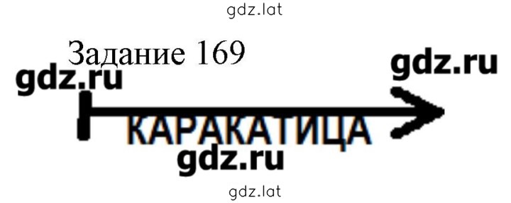 Решение задания № 169 — страница 1
