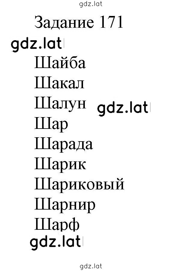 Решение задания № 171 — страница 1