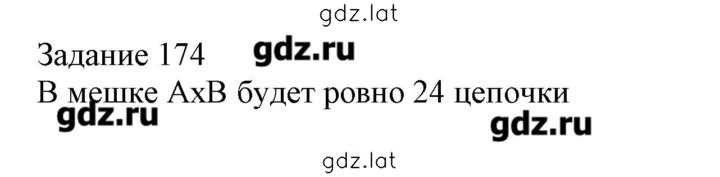 Решение задания № 174 — страница 1