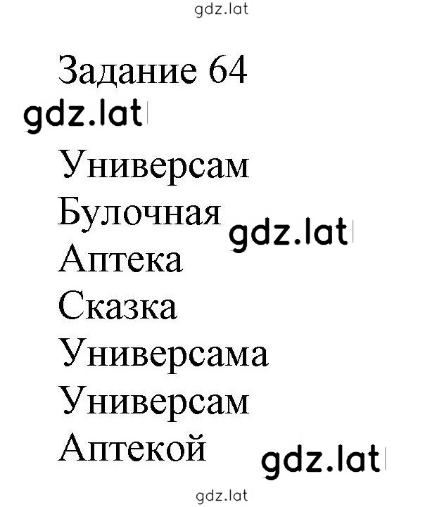 Решение задания № 64 — страница 1