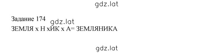 Решение задания № 174 — страница 1