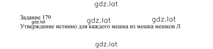 Решение задания № 179 — страница 1