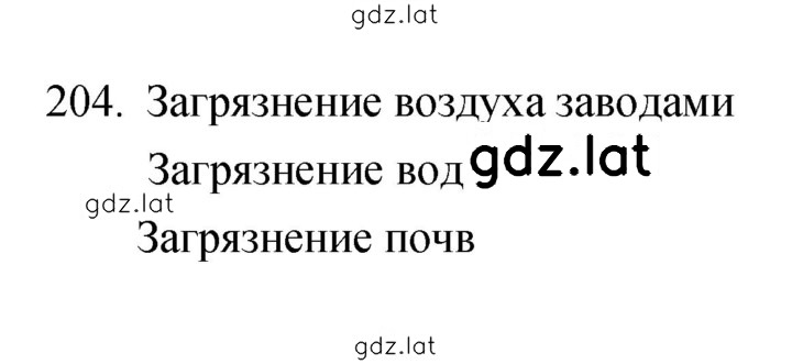 Решение задания № 204 — страница 1