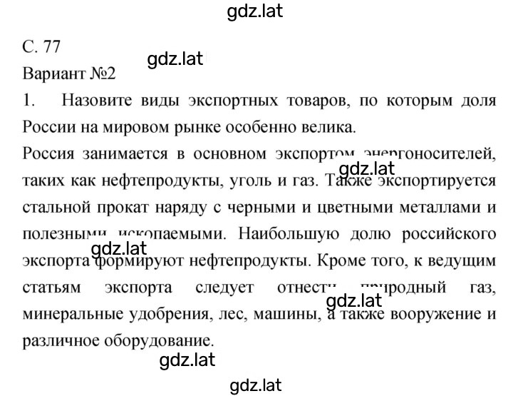 Решение задания № 77 — страница 1