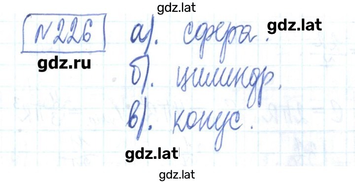 Решение задания № 226 — страница 1