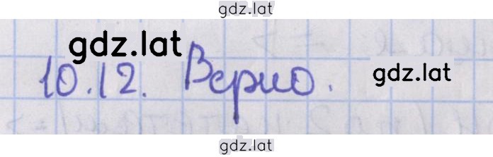 Решение задания № 10.12 — страница 1