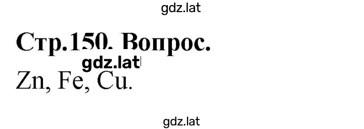 Решение задания № Вопрос стр. 150 — страница 1