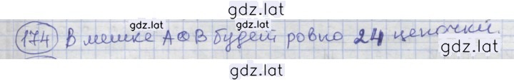 Решение задания № 174 — страница 1