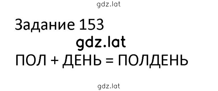 Решение задания № 153 — страница 1