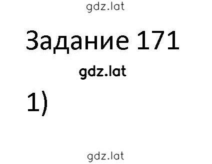 Решение задания № 171 — страница 1