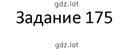 Решение задания № 175 — страница 1