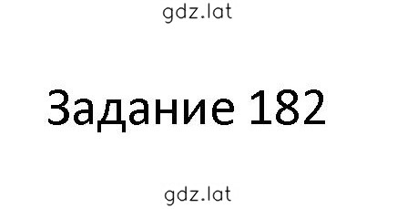 Решение задания № 182 — страница 1