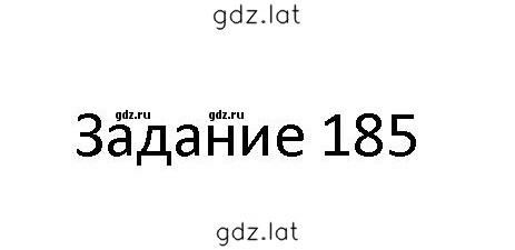 Решение задания № 185 — страница 1