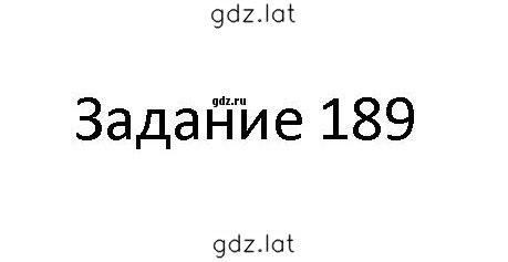 Решение задания № 189 — страница 1