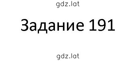 Решение задания № 191 — страница 1