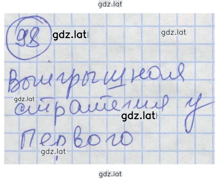Решение задания № 98 — страница 1